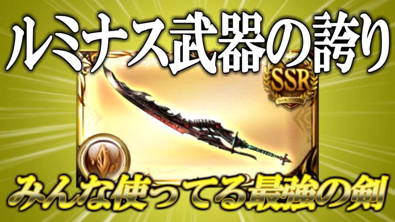 【グラブル】みんな使ってる最強のルミナス武器「フルンティング」とはなんなのか