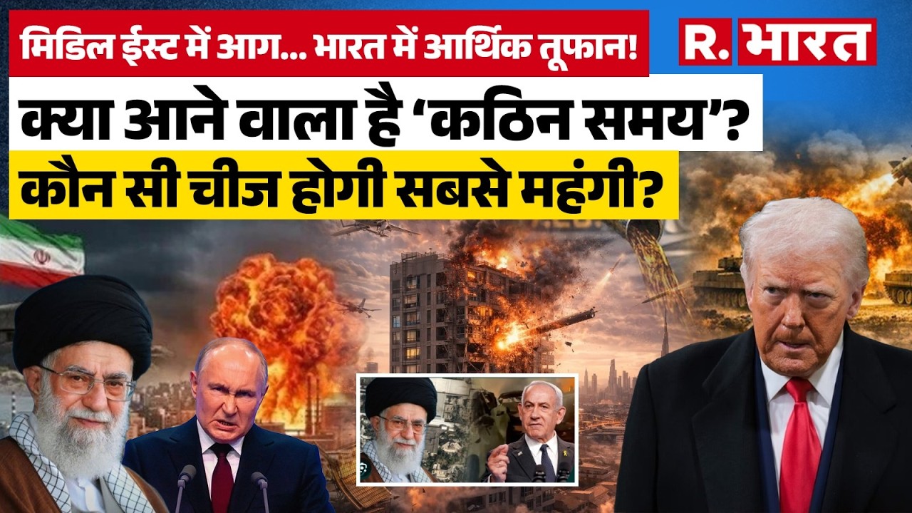 US-Iran Israel War: मिडिल ईस्ट में जंग…भारत में असर! तेल के दाम में तूफान?Missile Attack। World News