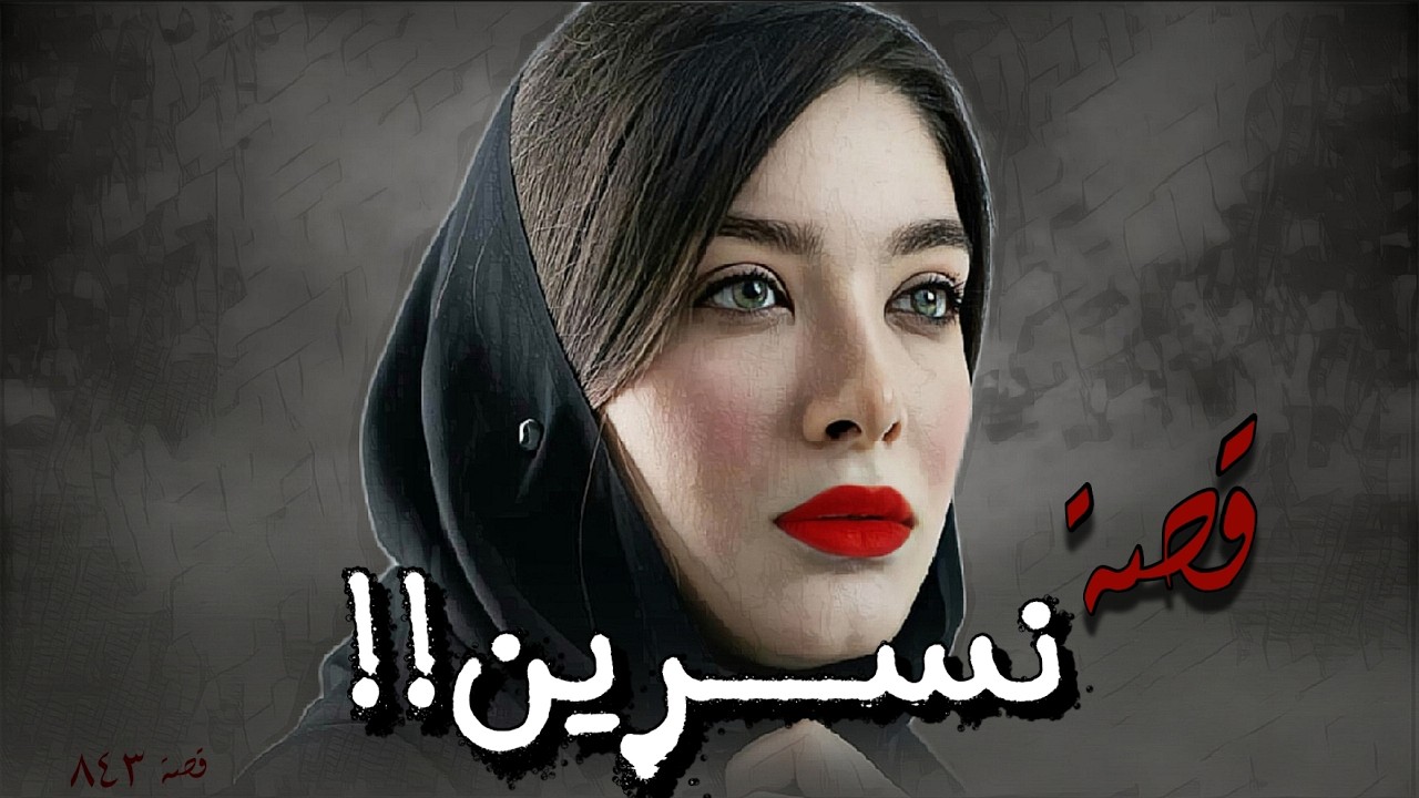 843 - قصة نسرين!!