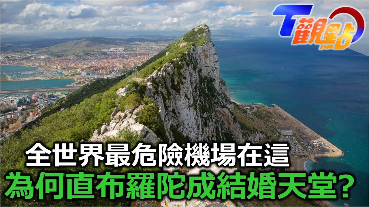 地中海的咽喉 高風險的機場 地處西班牙的英國領土 直布羅陀 神話與愛情的交會 T觀點 20220903 (2/4)