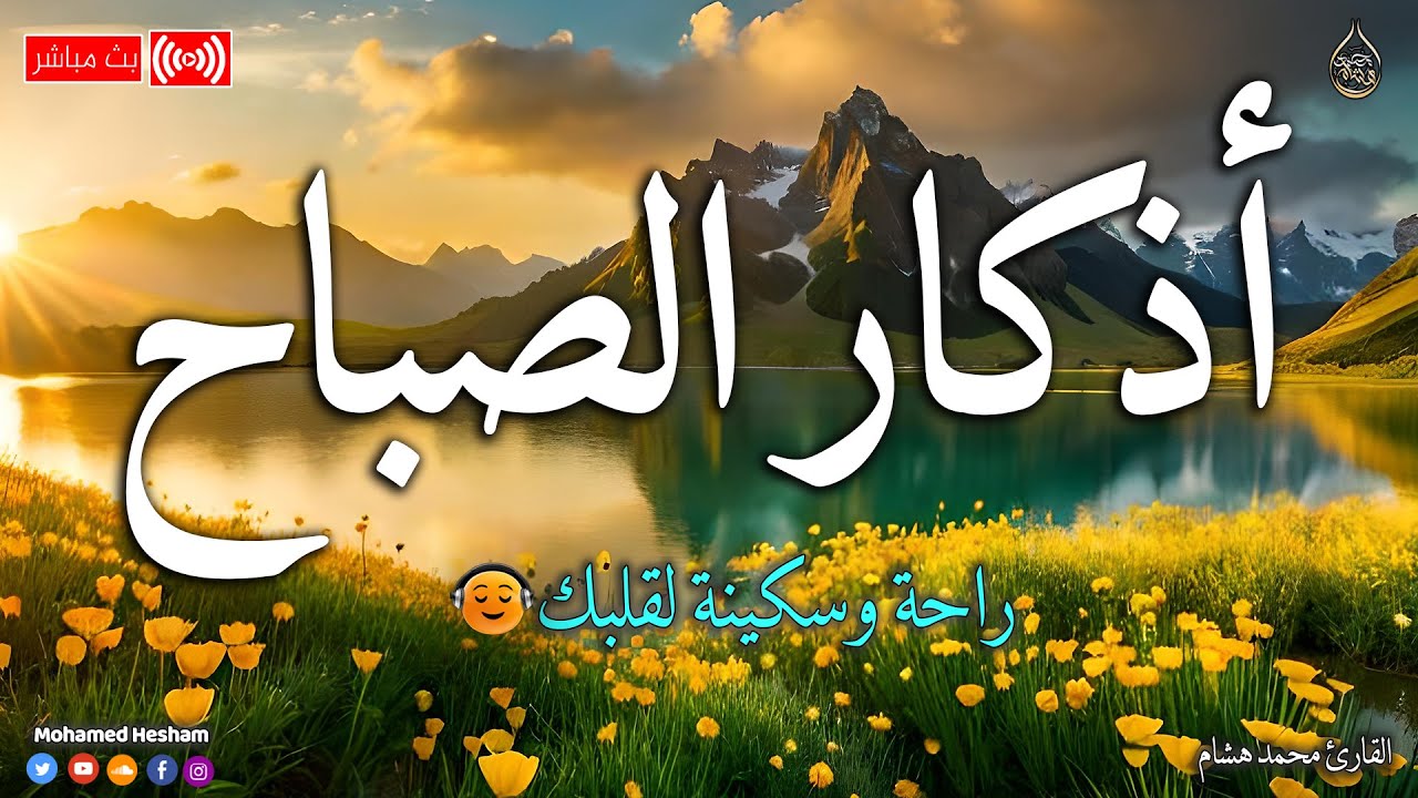 اذكار الصباح بصوت جميل هادئ مريح للقلب 💚 إذا قلته كفاك الله ورزقك من حيث لا تحتسب _ محمد هشام