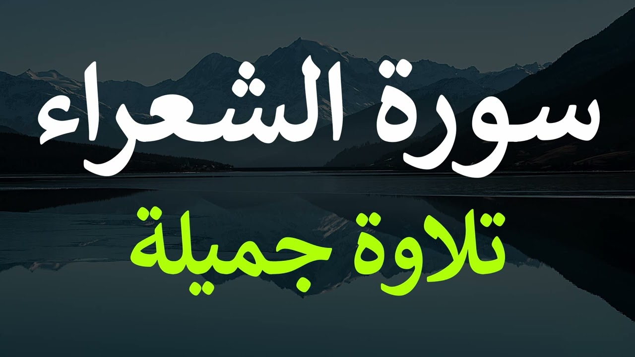 تلاوة سورة الشعراء كاملة للقارئ احمد الشبلي | surah Ash-Shu'araa
