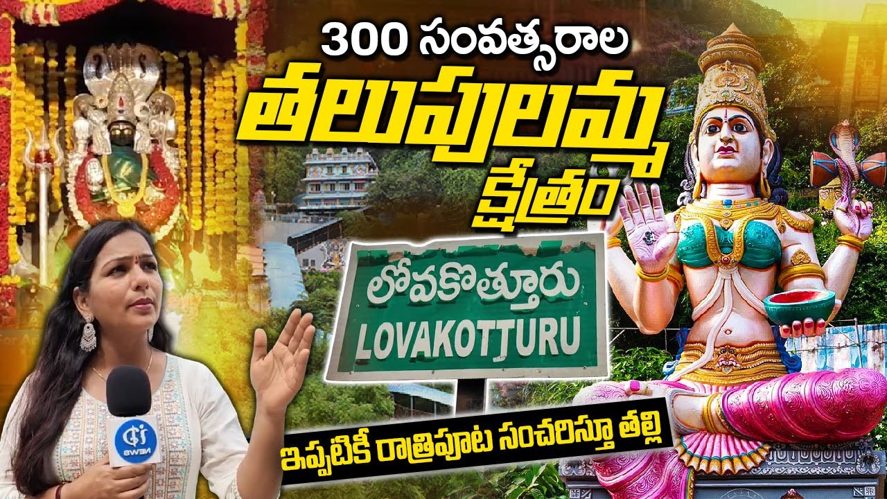 300 సంవత్సరాల తలుపులమ్మ క్షేత్రం | Talupulamma Lova Ammavari Aalayam | Most Powerful Temple | Tuni 🚩