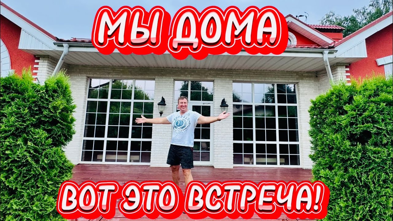 ЛЕТИМ В РОССИЮ. ВОТ ЭТО ВСТРЕЧА❤️
