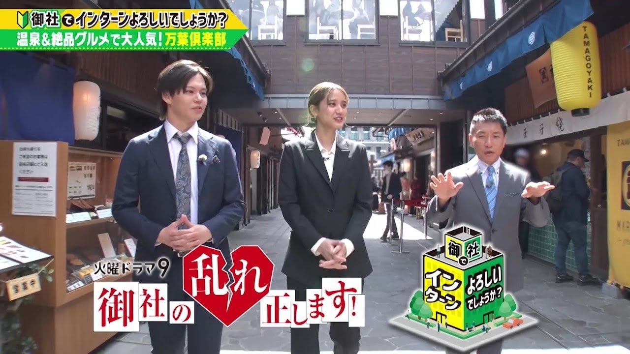 「御社でインターンよろしいでしょうか？」5/11(土)放送回を一部公開！山崎紘菜＆小笠原海が万葉倶楽部でインターン！