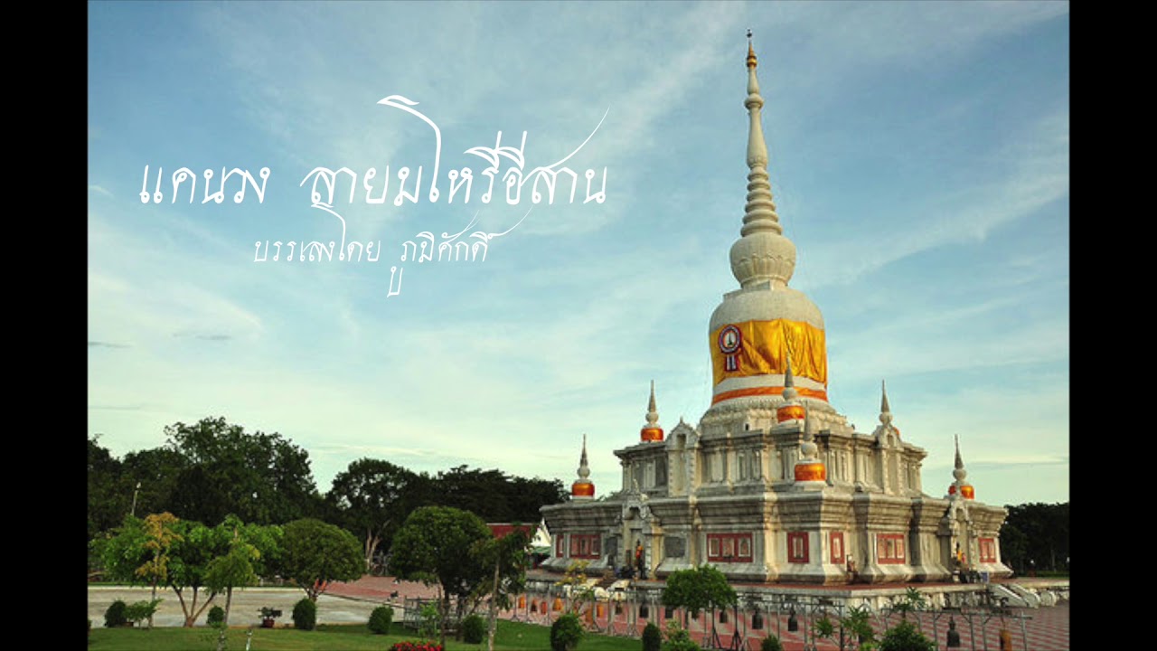 แคนวง เพลงมโหรีอีสาน (จำปาศรี)