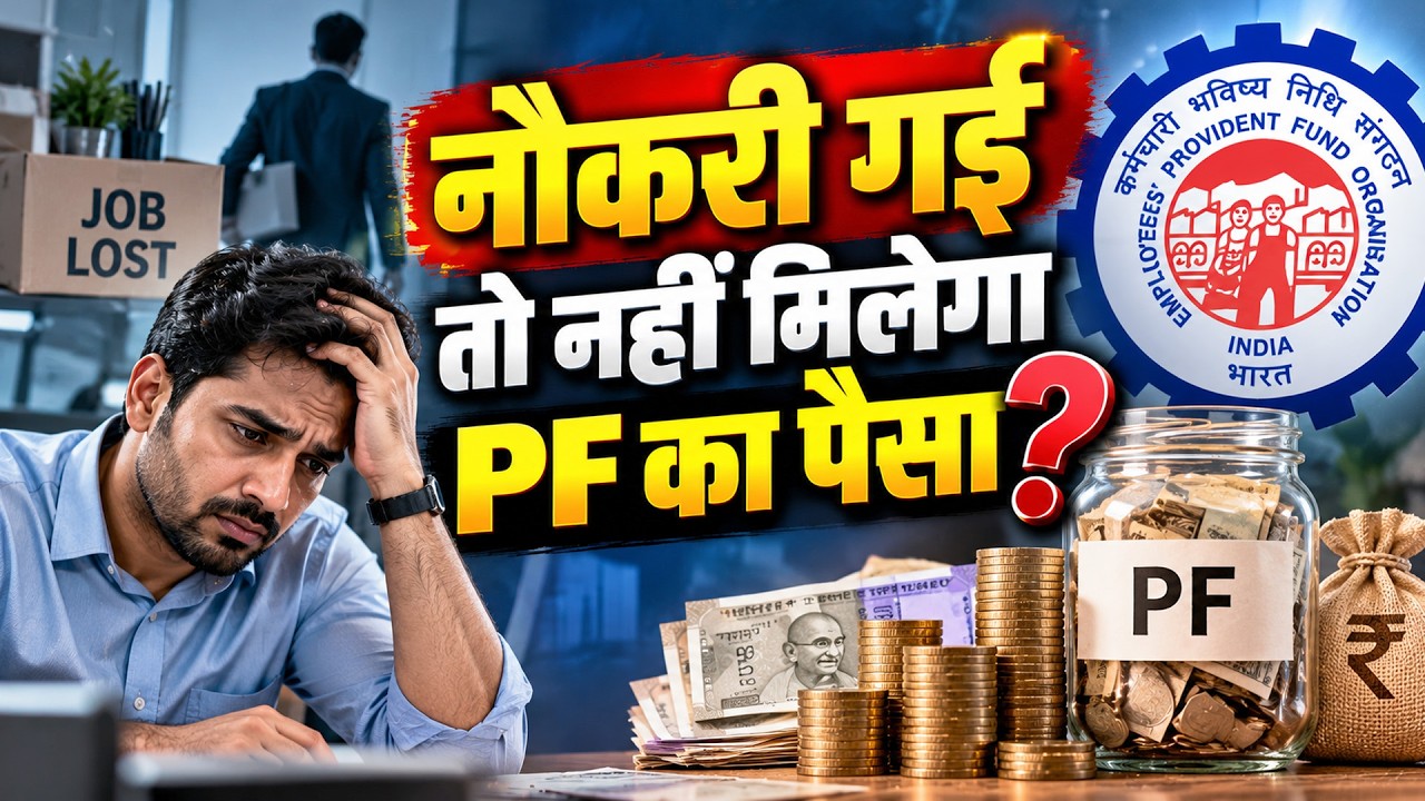 EPFO New Rules | PF और पेंशन का नया नियम! | नौकरी गई तो नहीं मिलेगा PF का पैसा?