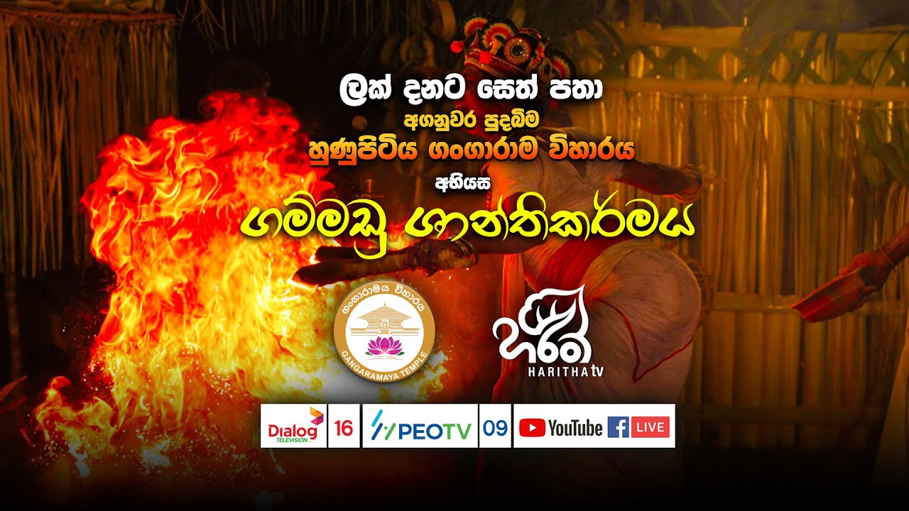 🔴හුණුපිටිය ගංගාරාම විහාරස්ථානය පරිශ්‍රයේ සිදු කරන 
