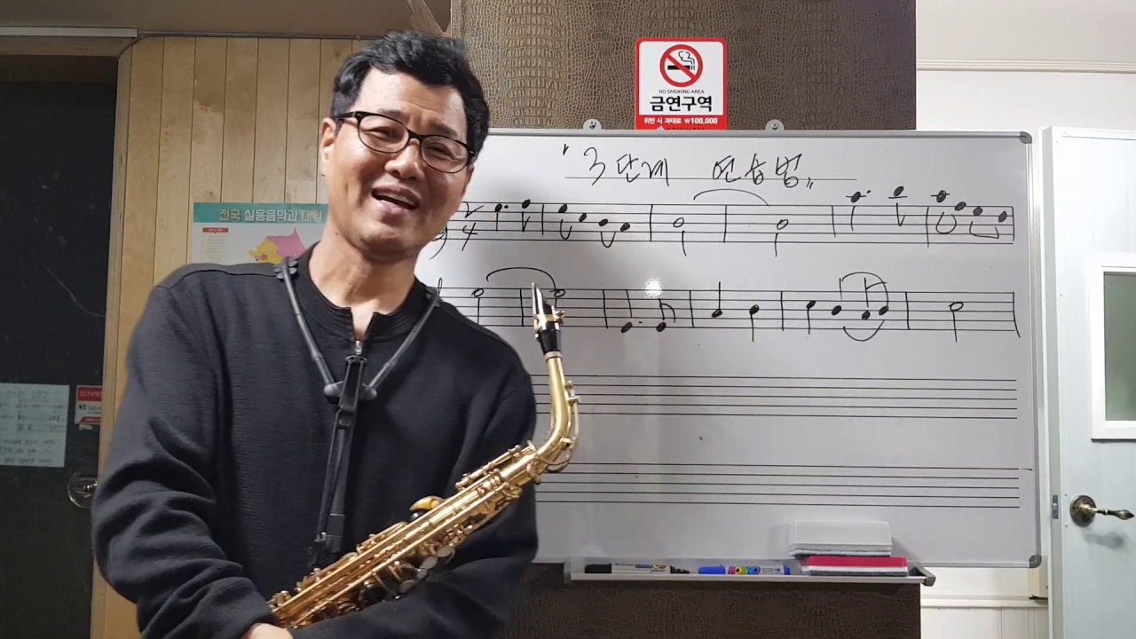 색소폰 한성훈. 단기간 실력향상을 위한 '3단계연습법'