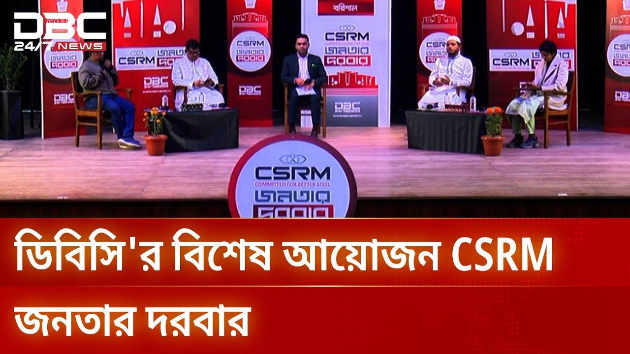 ডিবিসি'র বিশেষ আয়োজন CSRM জনতার দরবার | CSRM জনতার দরবার | DBC NEWS