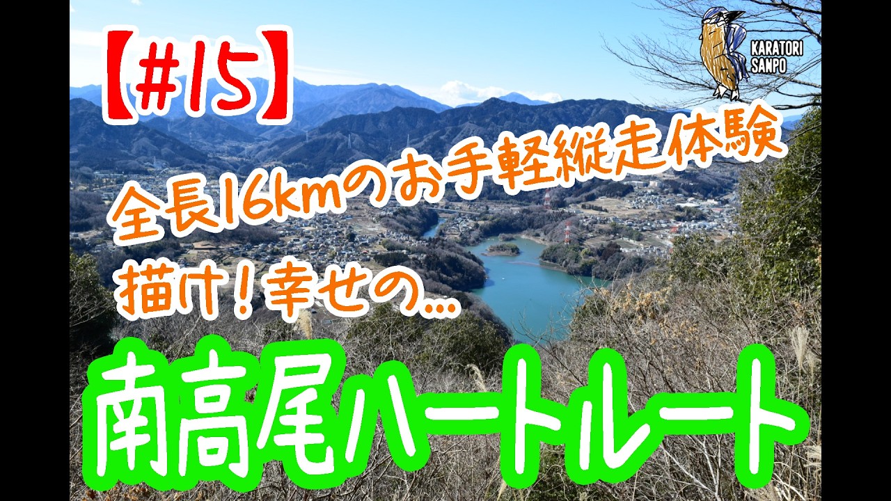 #15 【#家族登山】描け！幸せの南高尾ハートルート！少し早めの春を探しに南高尾セブンサミッツへ。