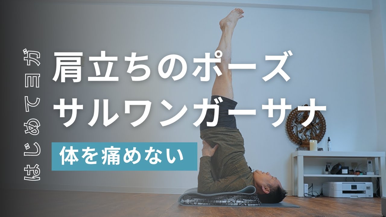 【肩立ちのポーズ】健康的に安全に行う方法