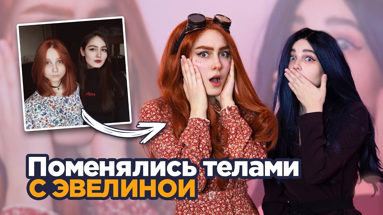 Поменялись телами с Эвелиной! Красим друг друга