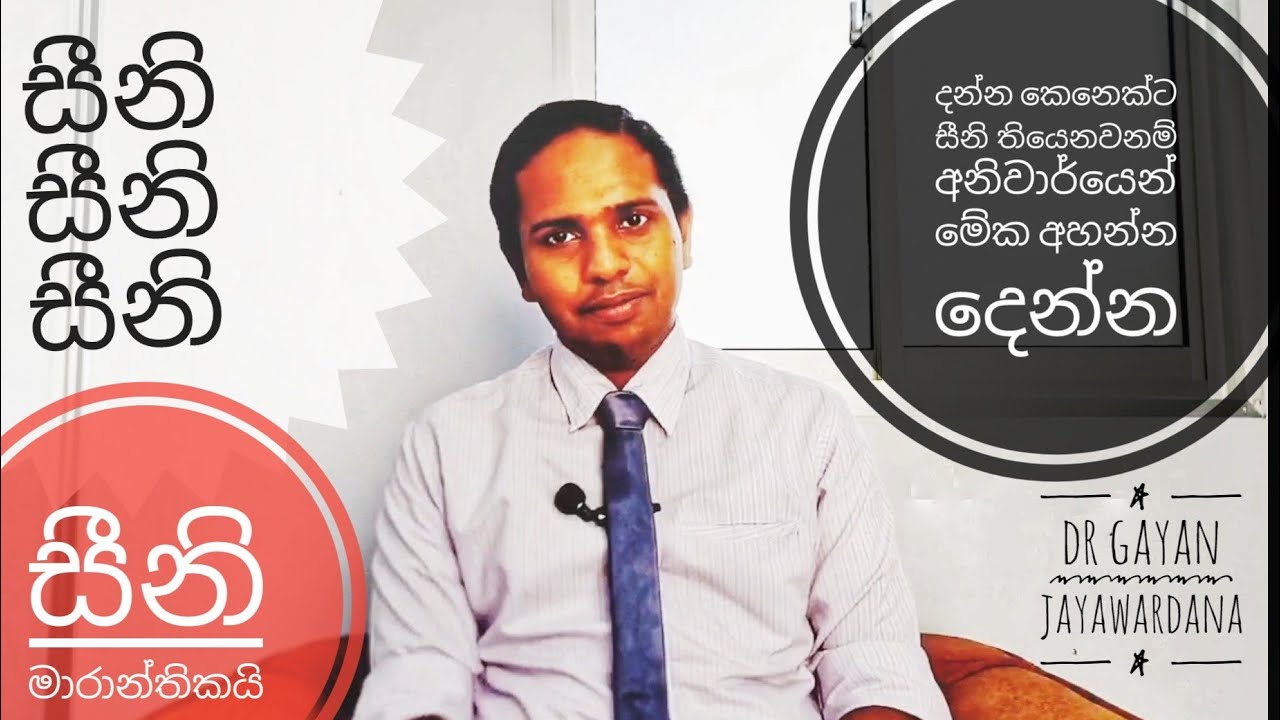 දියවැඩියාව නොහොත් සීනි අමාරුව තේරෙන භාෂාවෙන් Dr Gayan Jayawardana Part 1