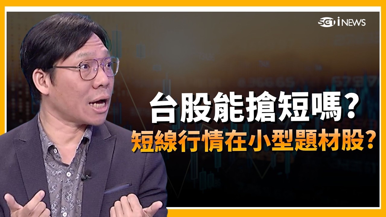 精華｜戰爭未歇台股卻超強？林昌興揭盤面兩樣情：大型股被壓抑、小型股成搶短主戰場｜關我!什麼事｜三立iNEWS
