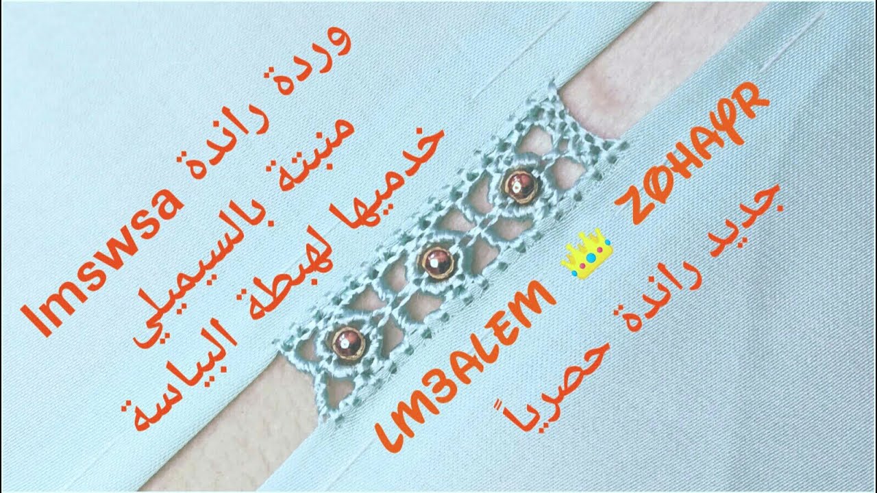 أسرع ملاقية راندة خدميها لهبطة الجلابة خفيفة و أنيقة الوردة لمسووسة منبتة بالسيميلي مع المعلم زهير