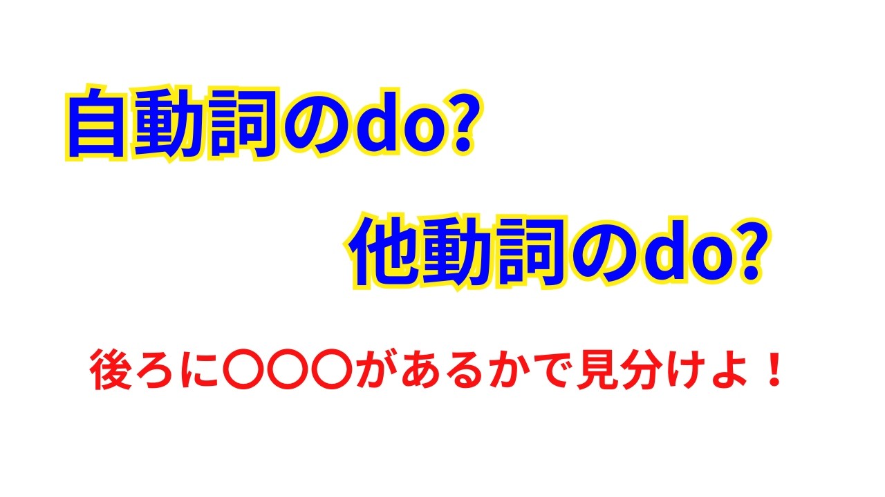 自動詞doの見分け方は？