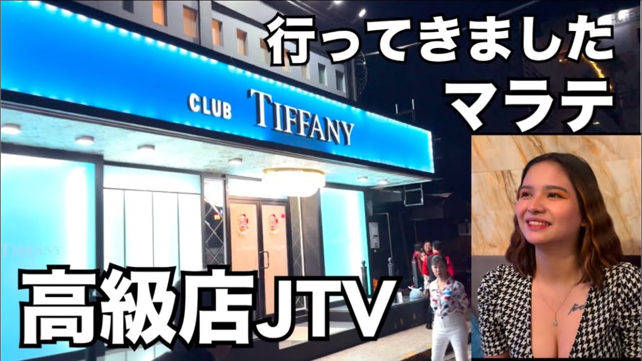 【Tiffany】マラテJTVに行ってみたらスパニュッシュアメリカンの超美人にクレイジーになった夜。