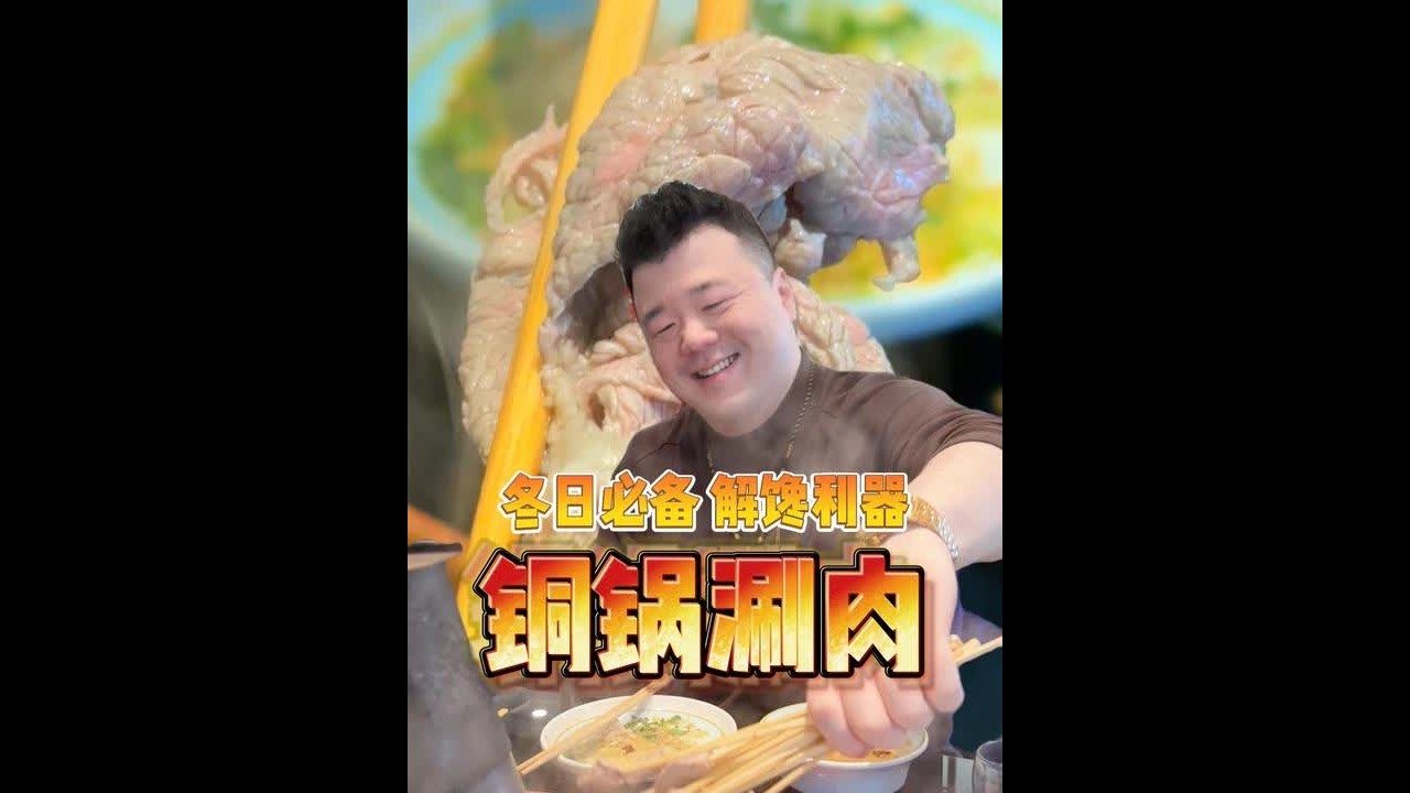 冬日美食必须有涮肉的一席之地！ 从养羊到端上餐桌一条龙，够鲜、够美！#铜锅涮肉  #涮肉  #北京美食  #美食  #抖音美食推荐官