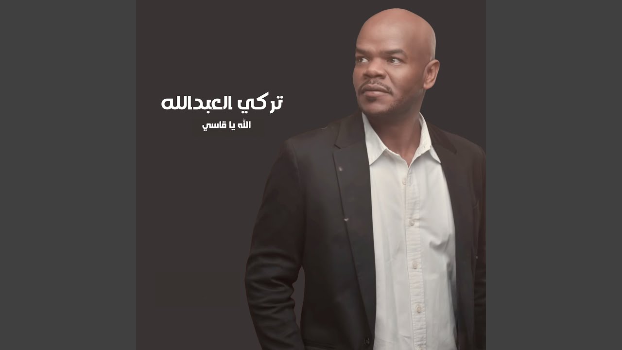 تركي العبدالله - متى انا اشوفك