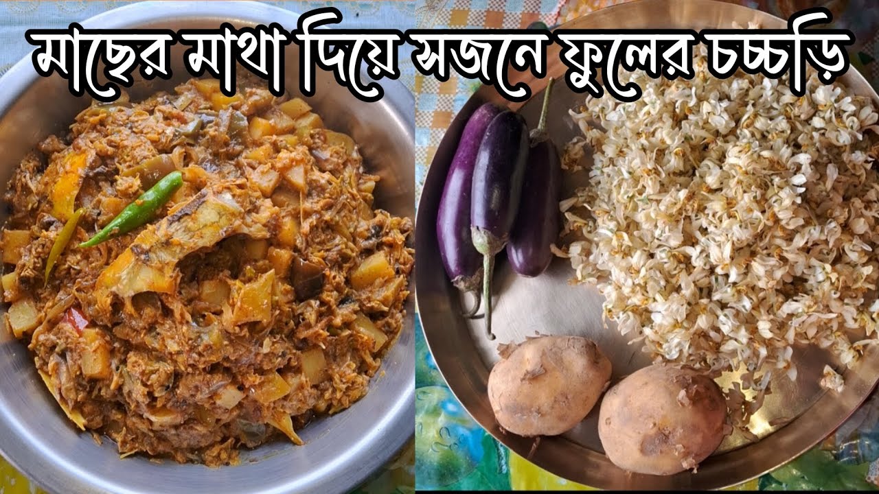 মাছের মাথা দিয়ে সজনে ফুলের এই রেসিপিটা গরম গরম ভাতের সঙ্গে একদম জমে যাবে #sojna fuler recipe #food 
