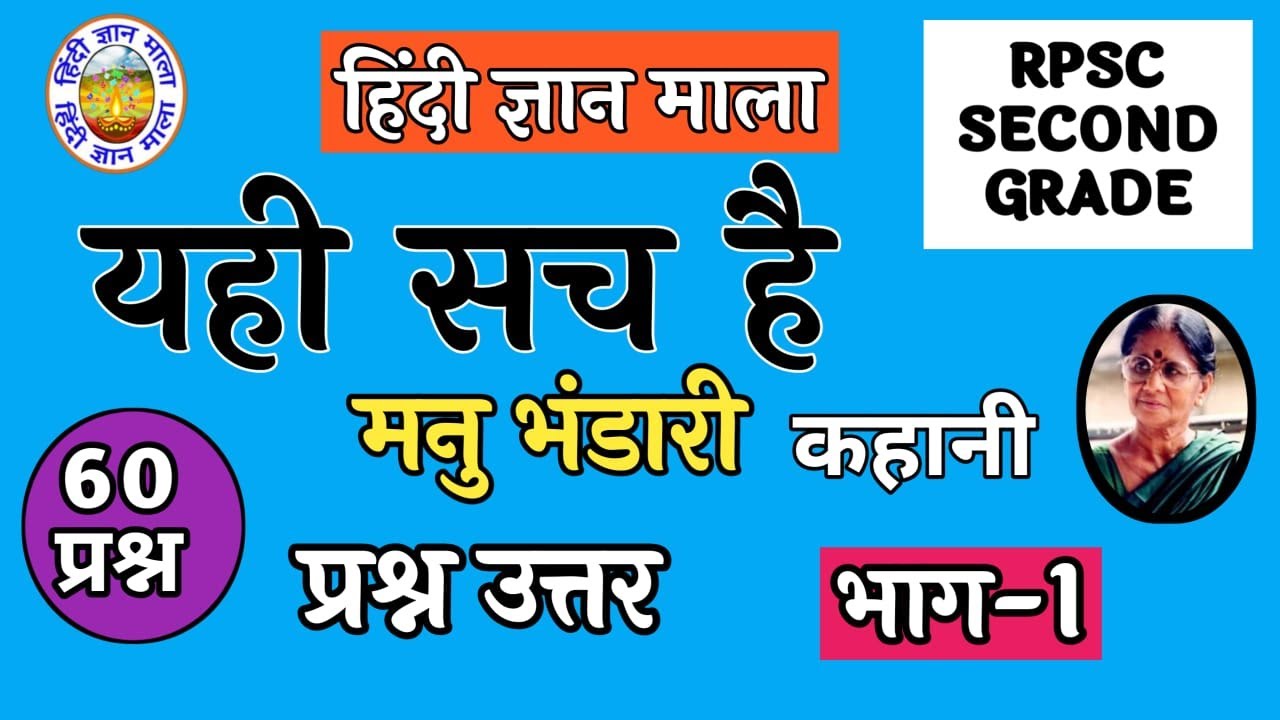 यही सच है कहानी के प्रश्न उत्तर| यही सच है कहानी मनु भंडारी | yahi sach hai kahani ke prashn uttar|
