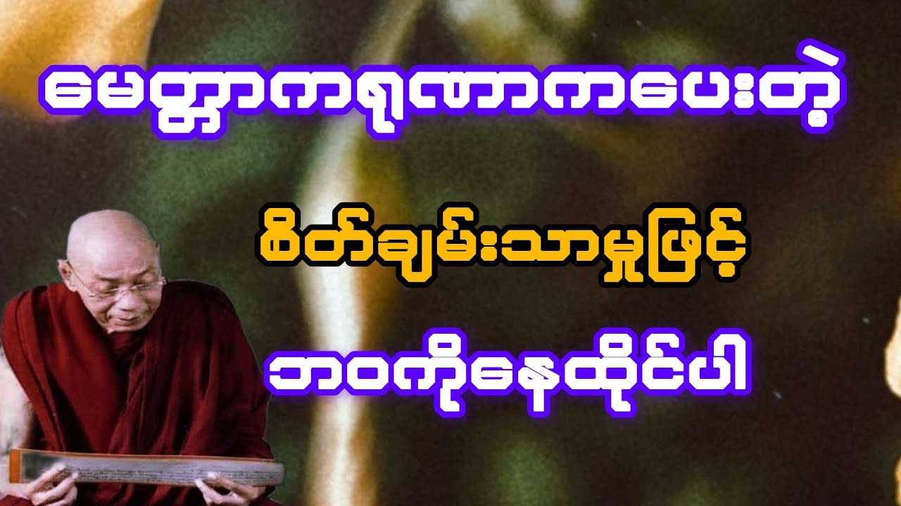 မေတ္တာကရုဏာက ပေးတဲ့ စိတ်ချမ်းသာမှုဖြင့် ဘဝကိုနေထိုင်ပါ(ပါချုပ်ဆရာတော်)