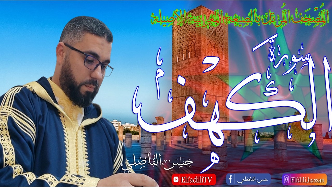 سورة الكهف يوم الجمعة  - حسن الفاضلي #أذكار_الصباح#صباح_الذكر#ذكر_الله#راحة_القلب