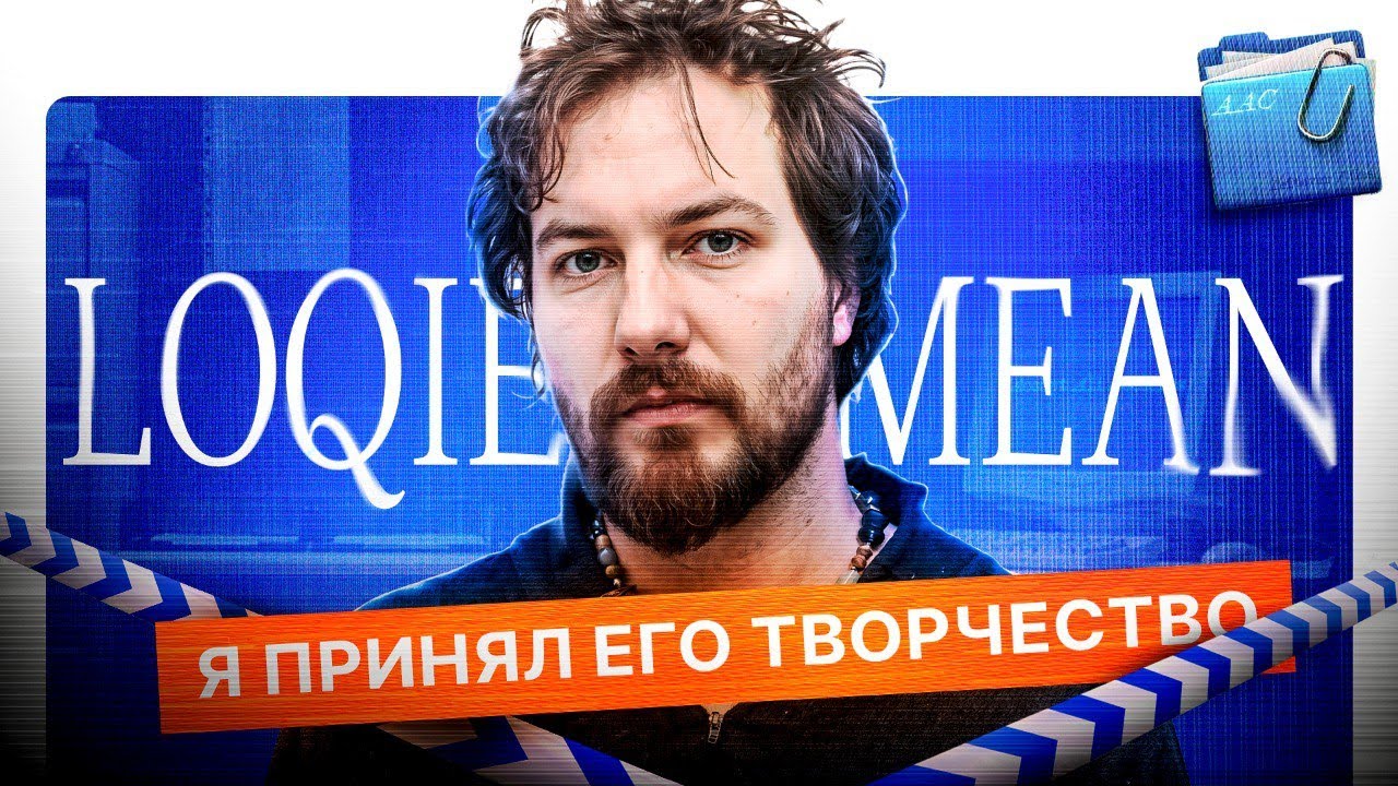 Я ПРИНЯЛ LOQIEMEAN-a И ВАМ СОВЕТУЮ. 
