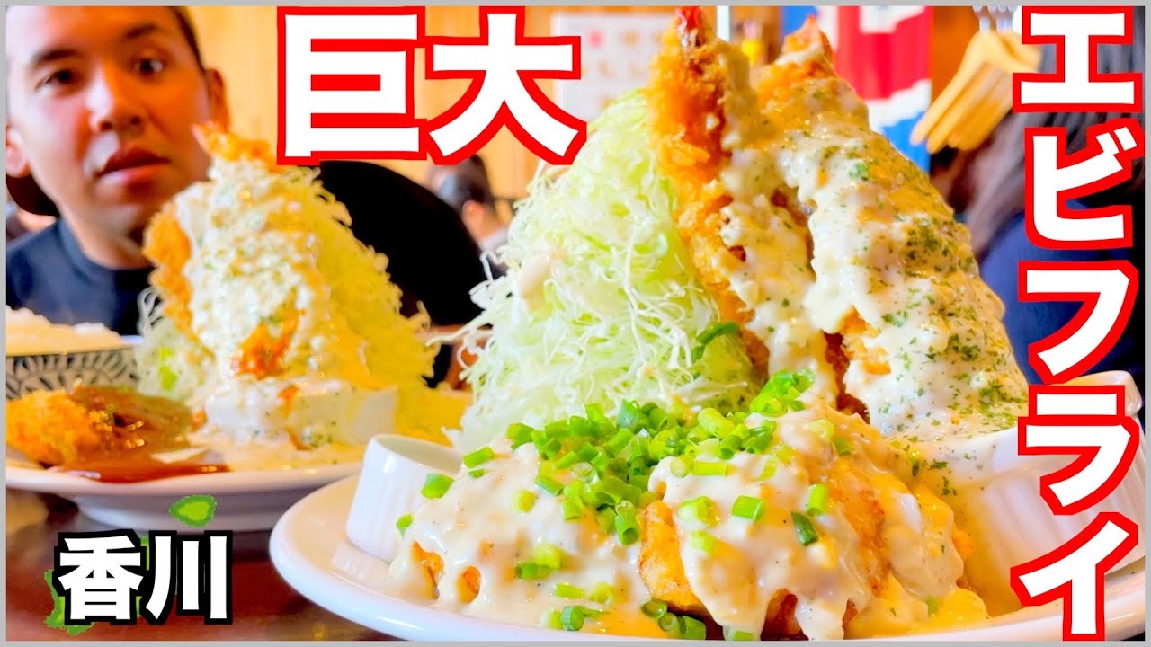 【大食い】おしゃれカフェで無限タルタルのジャンボエビフライを爆食！香川はうどんだけじゃ無い！【車中泊】