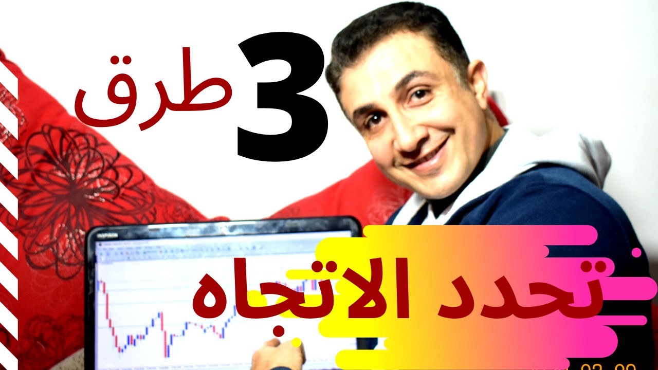 التداول مع الاتجاه :3 طرق لتحديد الاتجاه