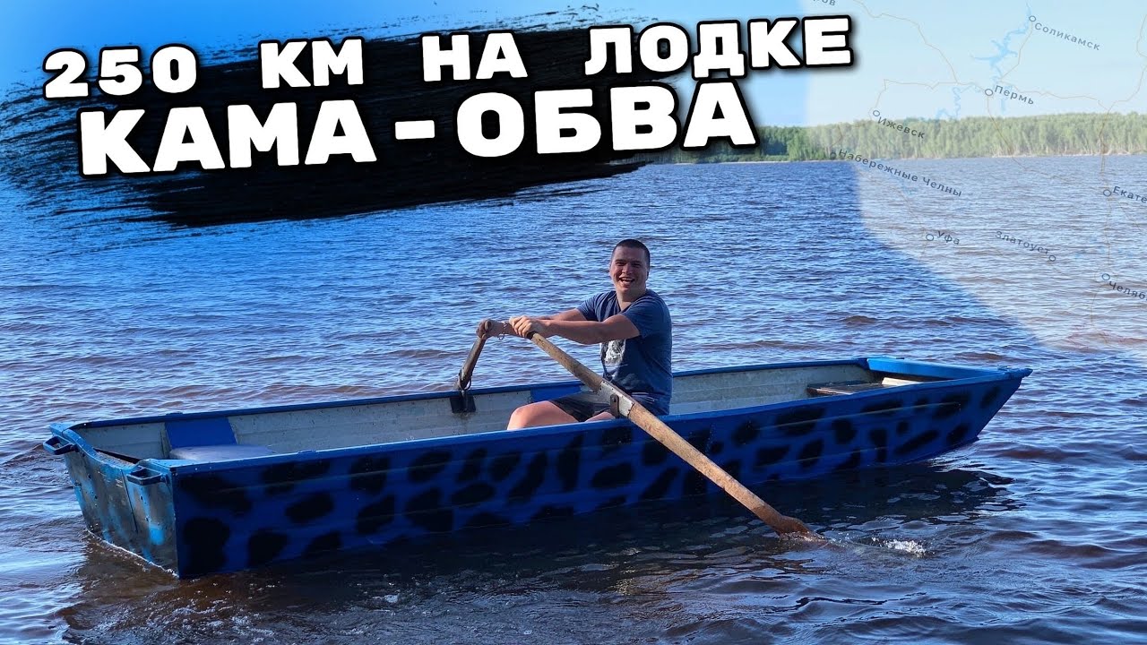 250км. НА ЛОДКЕ! Кама-Обва! Поездка Пермь-Ильинский-Пермь. Казанка 6 Hidea 9.9. Пермский Край Perm