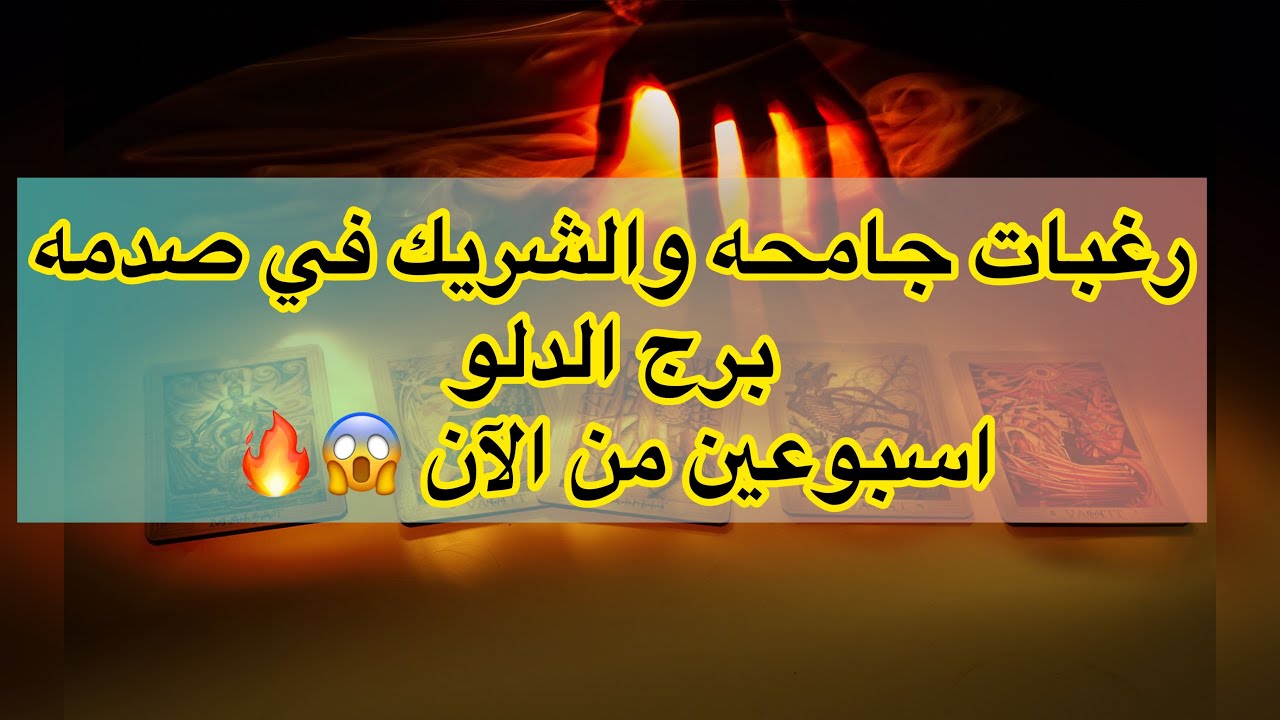تاروت برج الدلو رغبات مرعبه وخطيره🤯😰 وتغير جامح🔥طاقه مفتوحه# تاروت #الدلو