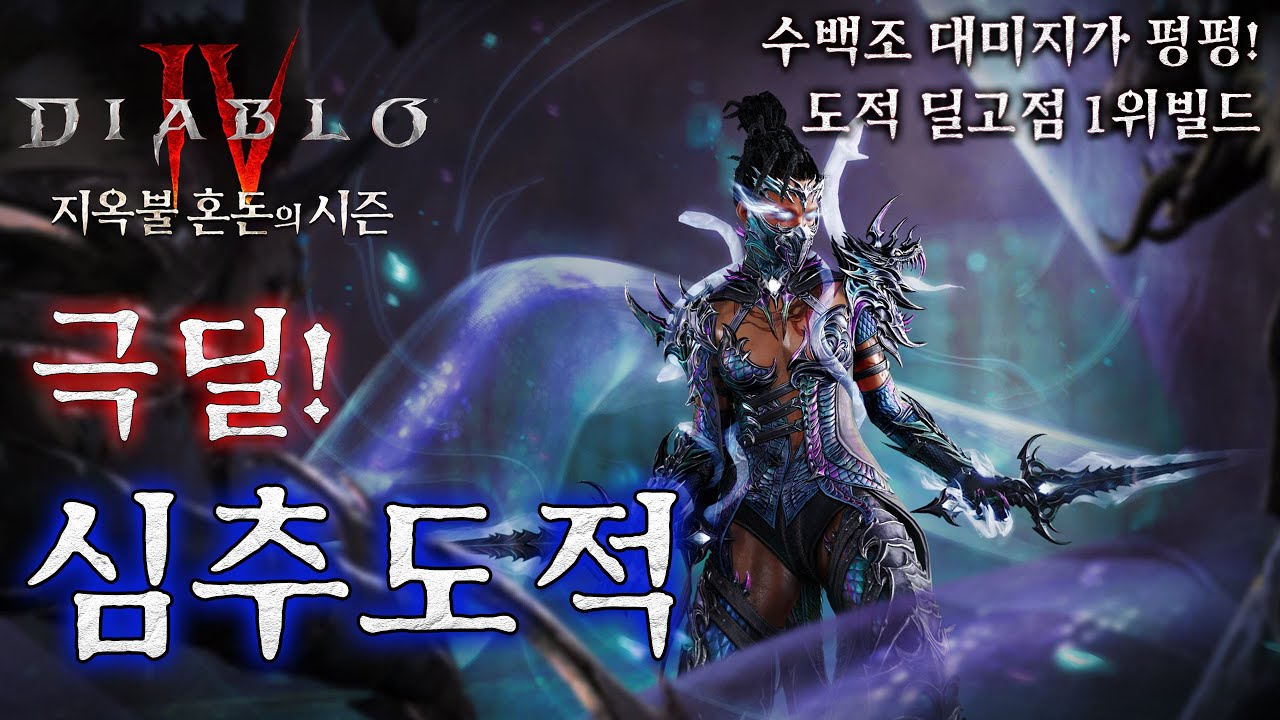 [디아블로4:시즌10] 수백조 딜이 펑펑! 극딜 심추도적 세팅가이드