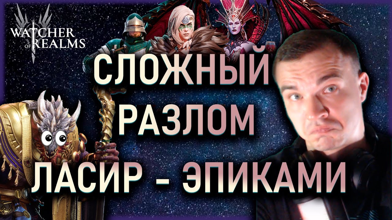 СЛОЖНЫЙ РАЗЛОМ - ЭПИКАМИ❗❗❗БОСС - ЛАСИР ✅ || Watcher of Realms