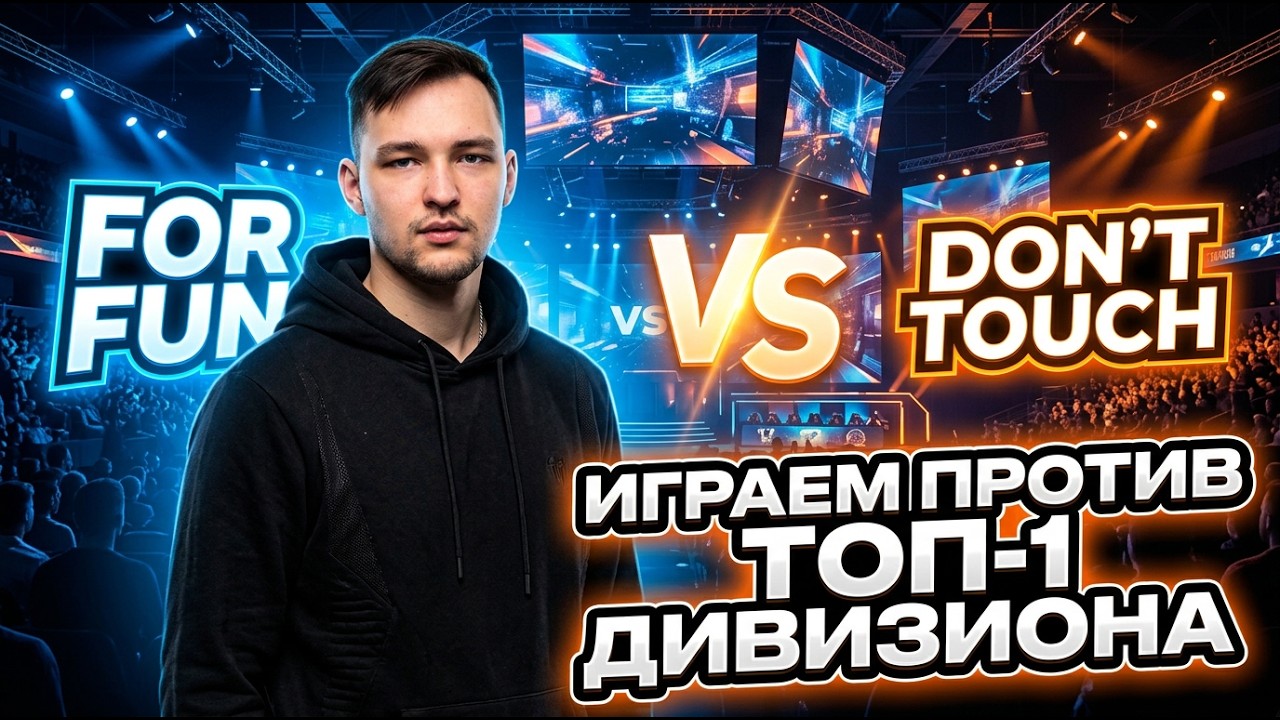 For Fun. ИГРА ПРОТИВ ТОП-1 в 3 ДИВИЗИОНЕ