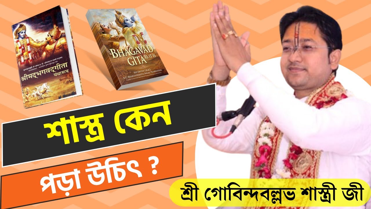 শাস্ত্র কেন পড়া উচিৎ ? | Govind Ballabh Shastri ji | Bhagwat Path #শ্রীগোবিন্দবল্লভশাস্ত্রীজী #viral