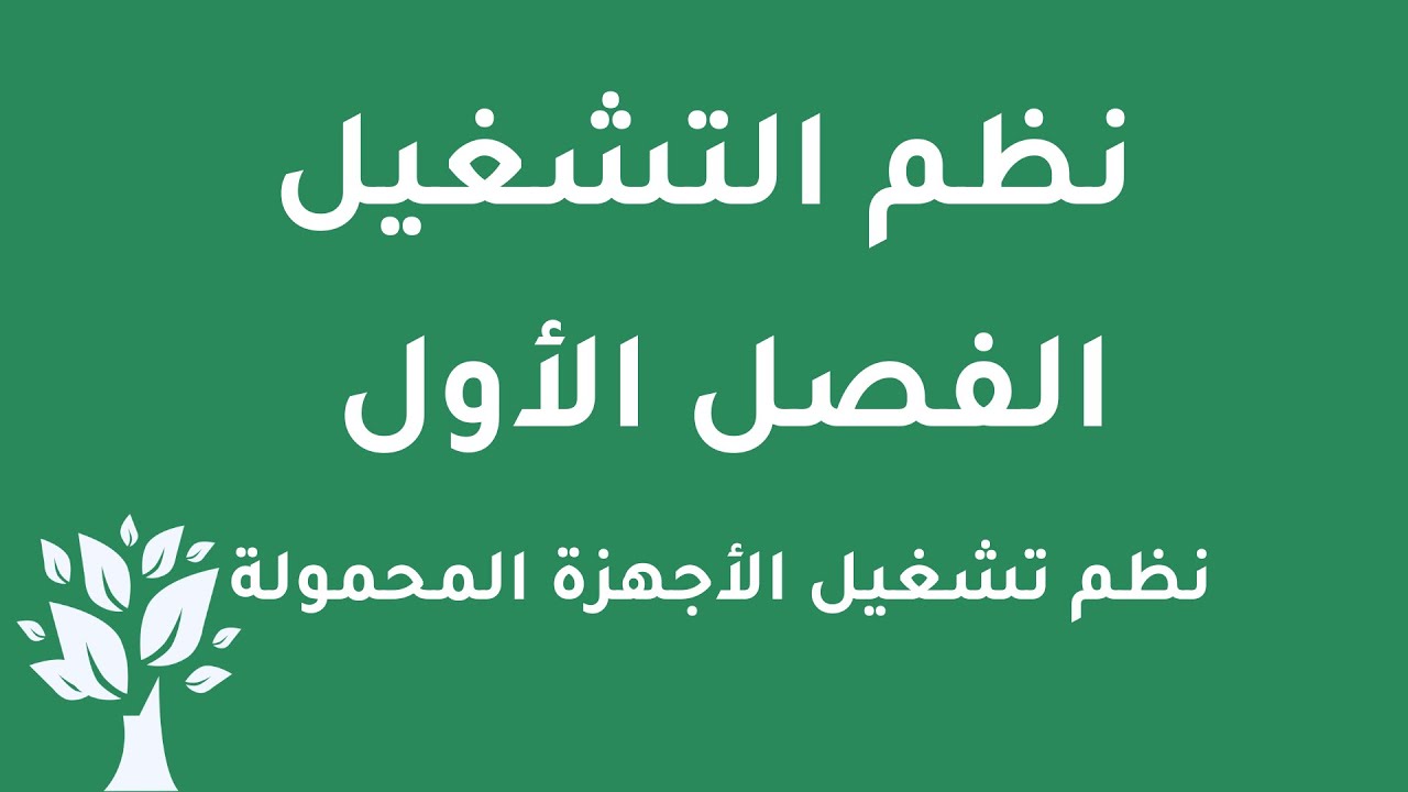 [Arabic] OS / Chapter 1 / Handheld Systems