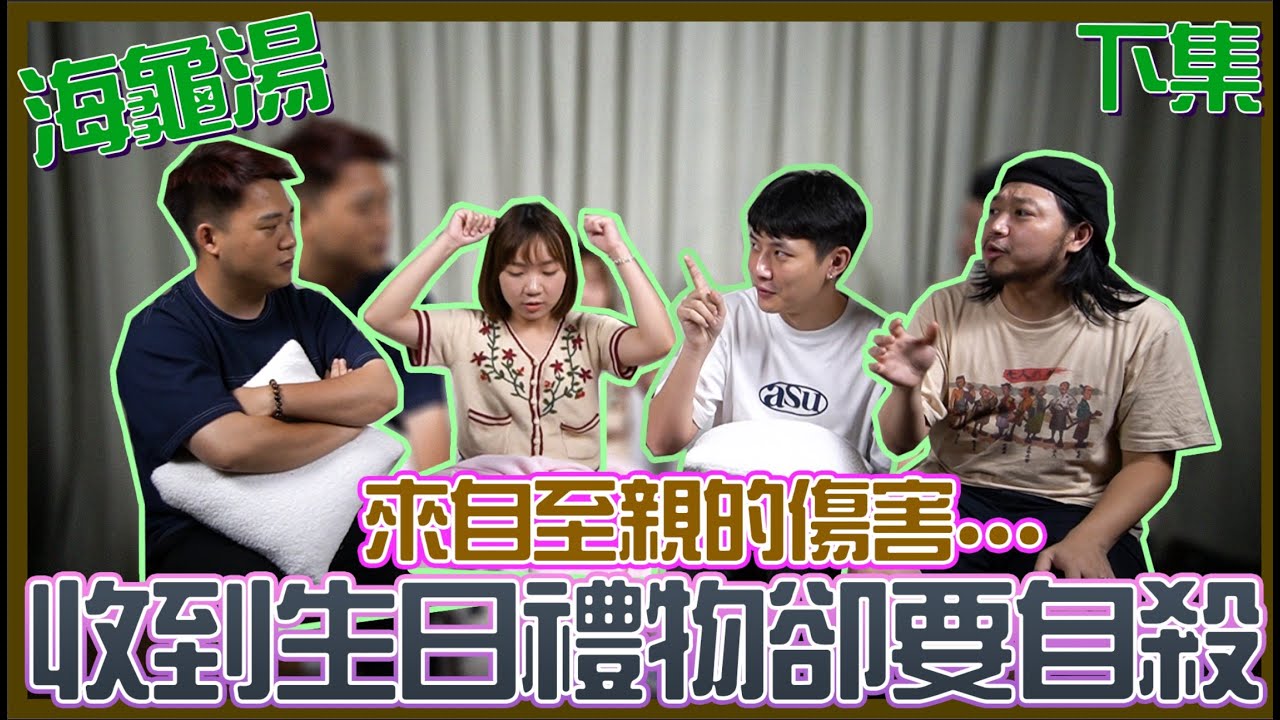 【海龜湯 EP20】媽媽每年都做出奇怪的事情！？一頂帽子背後蘊含甚麼意義？『親情』到底是何物.....｜丞，泰一，KK
