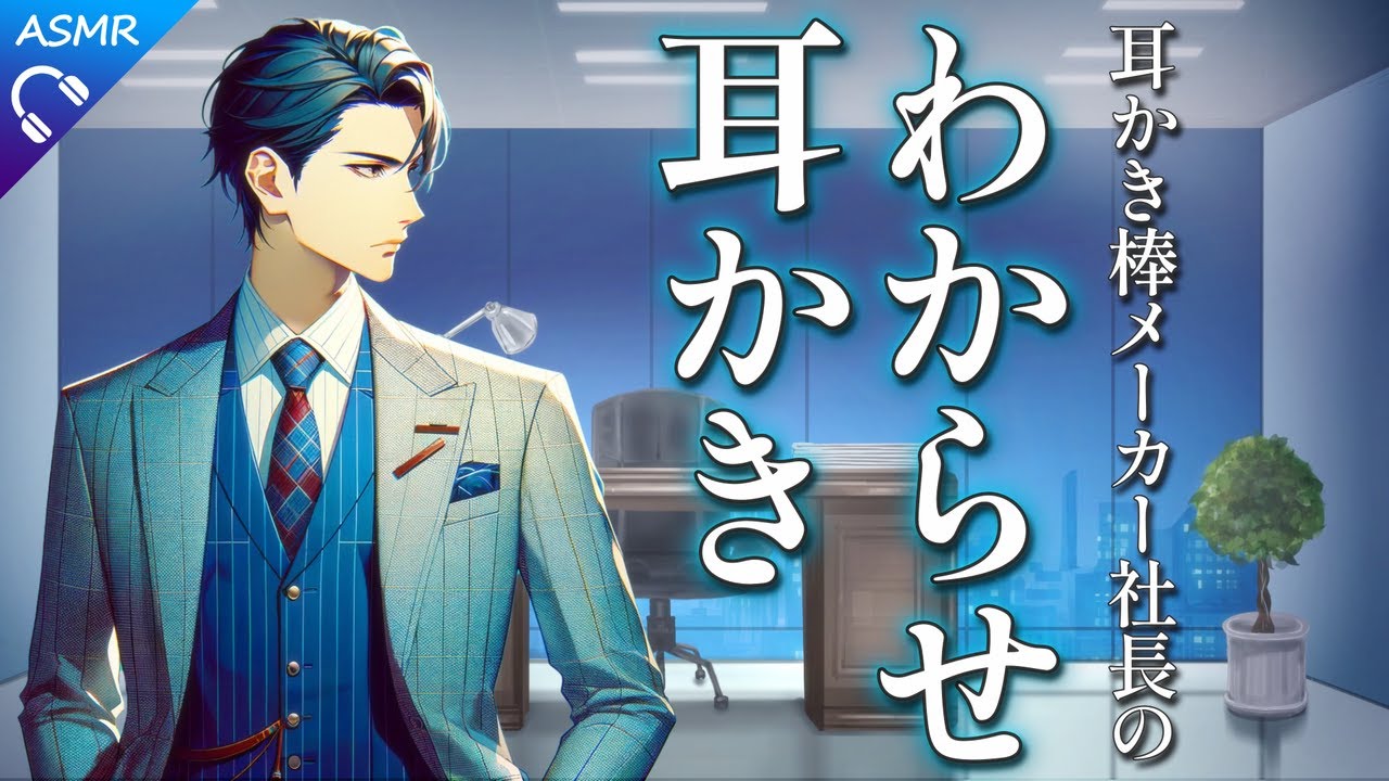 【ASMR/シチュエーションボイス】耳かき棒メーカーの社長に堕とされるわからせ耳かき【耳かき/梵天/睡眠導入/バイノーラル/ロールプレイ/#新人vtuber 】