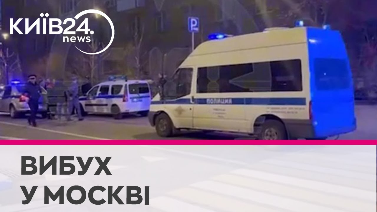 У центрі Москви стався вибух