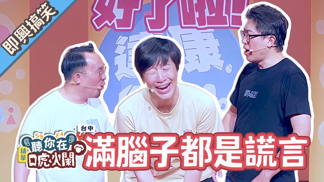 達康的外婆用過都說讚👍【#聽你在唬爛 #達康即興】