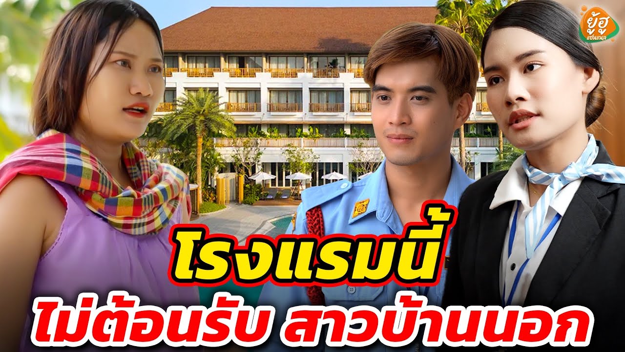 โรงแรมนี้ไม่ต้อนรับสาวบ้านนอก I หนังสั้น I ยู้ฮูแชนแนล