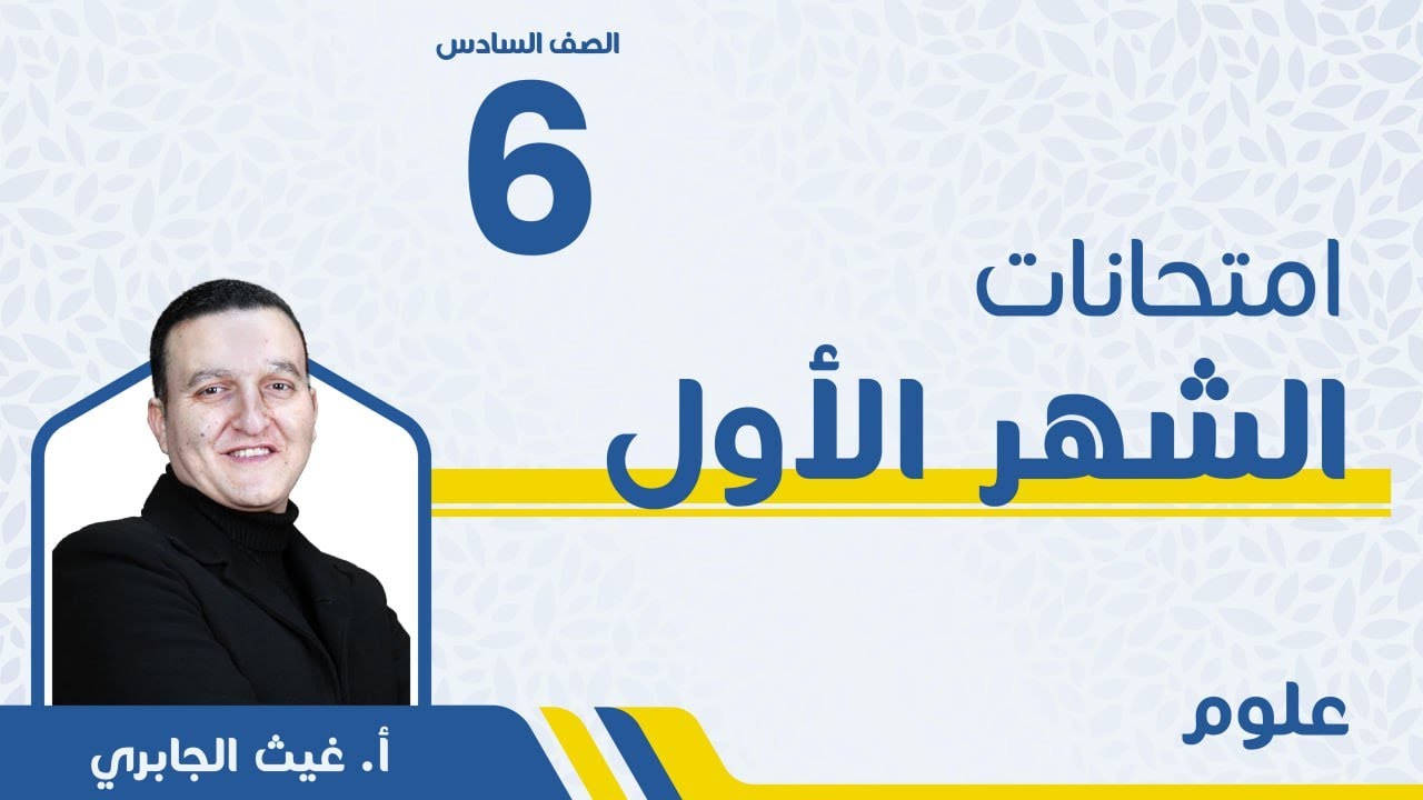 امتحان الشهر الأول - الصف االسادس 6️⃣- العلوم مع أ. غيث الجابري 🔥