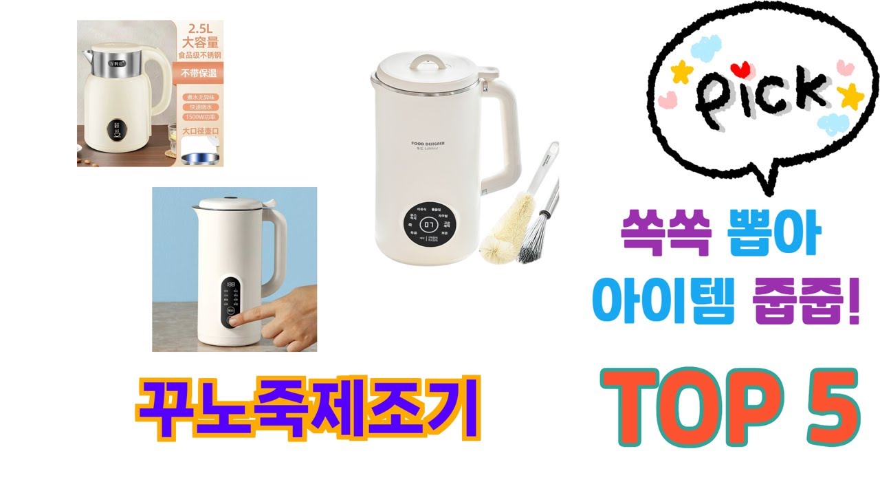 리뷰 요약으로 고른 꾸노죽제조기 추천 5가지