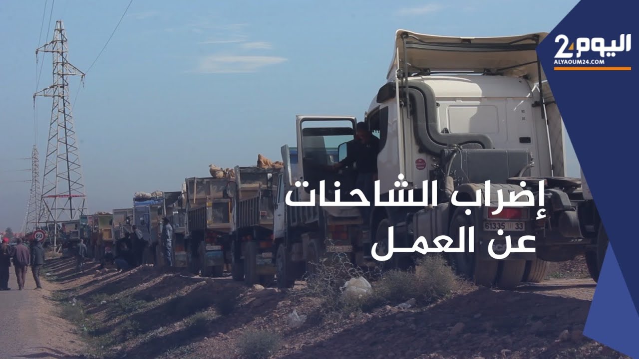 بسبب قرارات الوزارة وارتفاع أسعار الكازوال .. عشرات الشاحنات تضرب عن العمـل بأيت ملول
