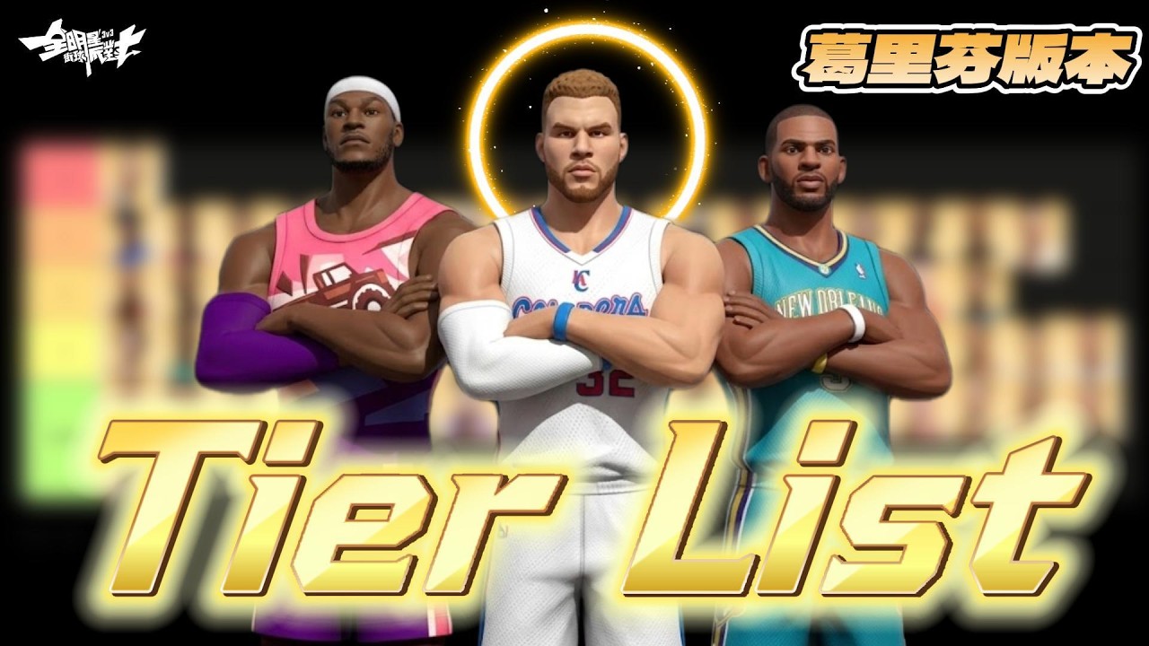 《全明星街球派對攻略》 葛里芬版本Tier List！到底誰能真正的克制現在最無腦的葛里芬？