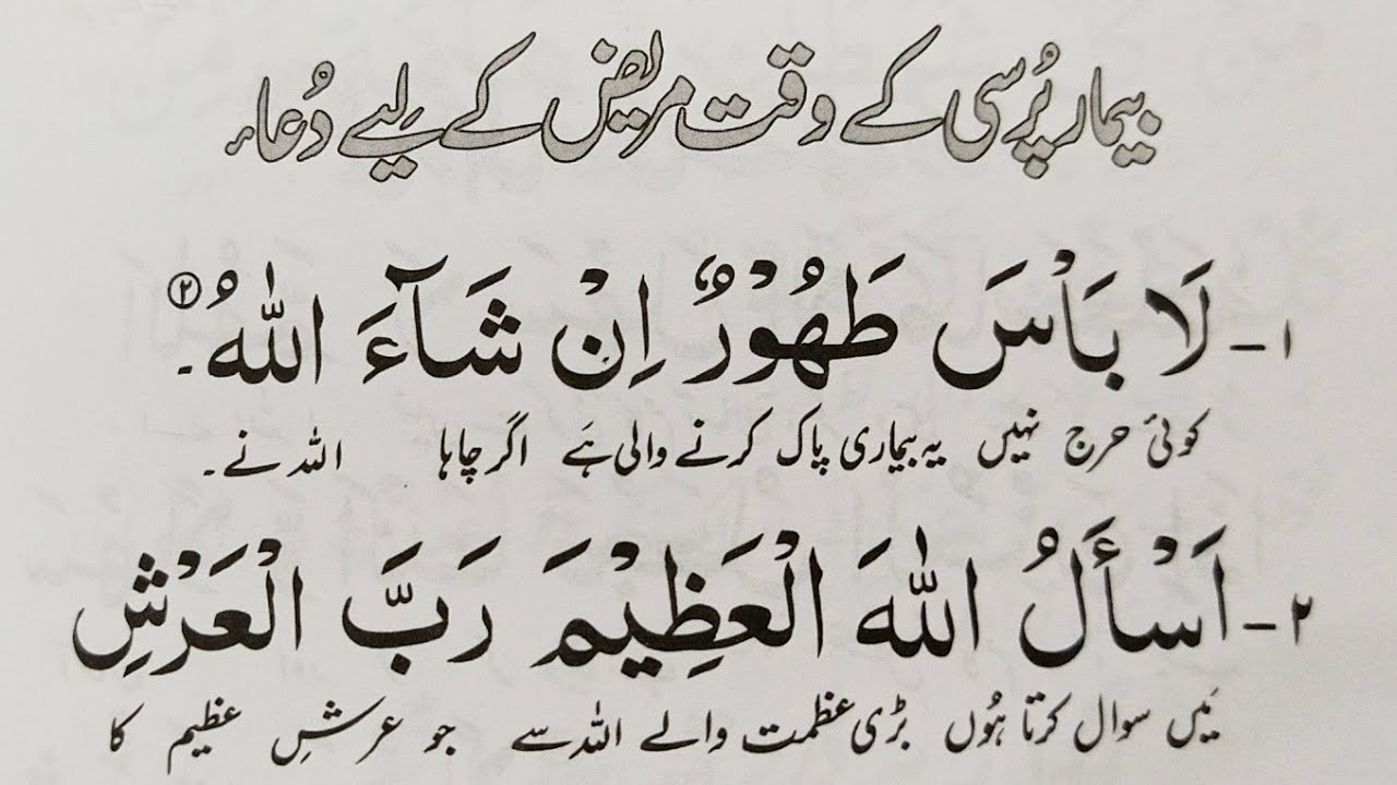 Dua For Sick Person in Hospital in Urdu - Bemar Pursi Ke Waqt Mareez Ke Liye Dua - Duas in Urdu