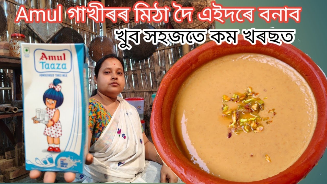 মিঠা দৈ || এই দৈটো কাৰ কাৰ প্ৰিয় বাৰু? প্ৰথম বাৰতে Perfect হ'ব || Misti Doi || Mitha Doi || Mola Doi