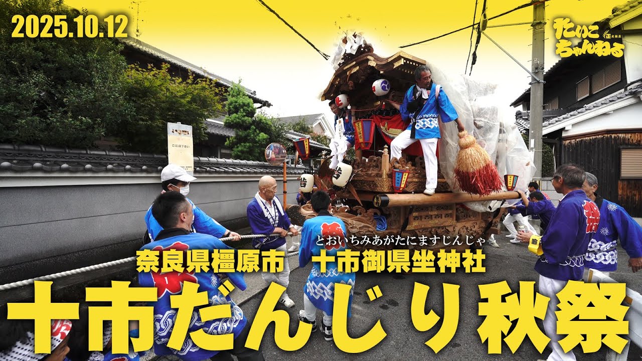 2025.10.12「十市町だんじり秋祭」奈良県橿原市。十市御県坐神社(とおいちみあがたにますじんじゃ)